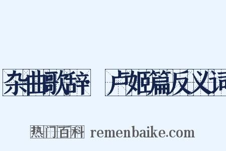 杂曲歌辞·卢姬篇反义词是什么意思的图片